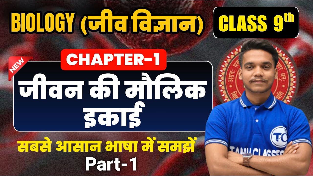 Biology Class 9 Chapter 1 | जीवन की मौलिक इकाई- कोशिका | Class 9th Biology Chapter 1 Bihar Board