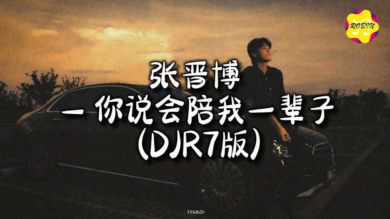 张晋博 - 你说会陪我一辈子（DJR7版）『把你名字纹手臂，是我给你的生日礼。』【动态歌词MV】