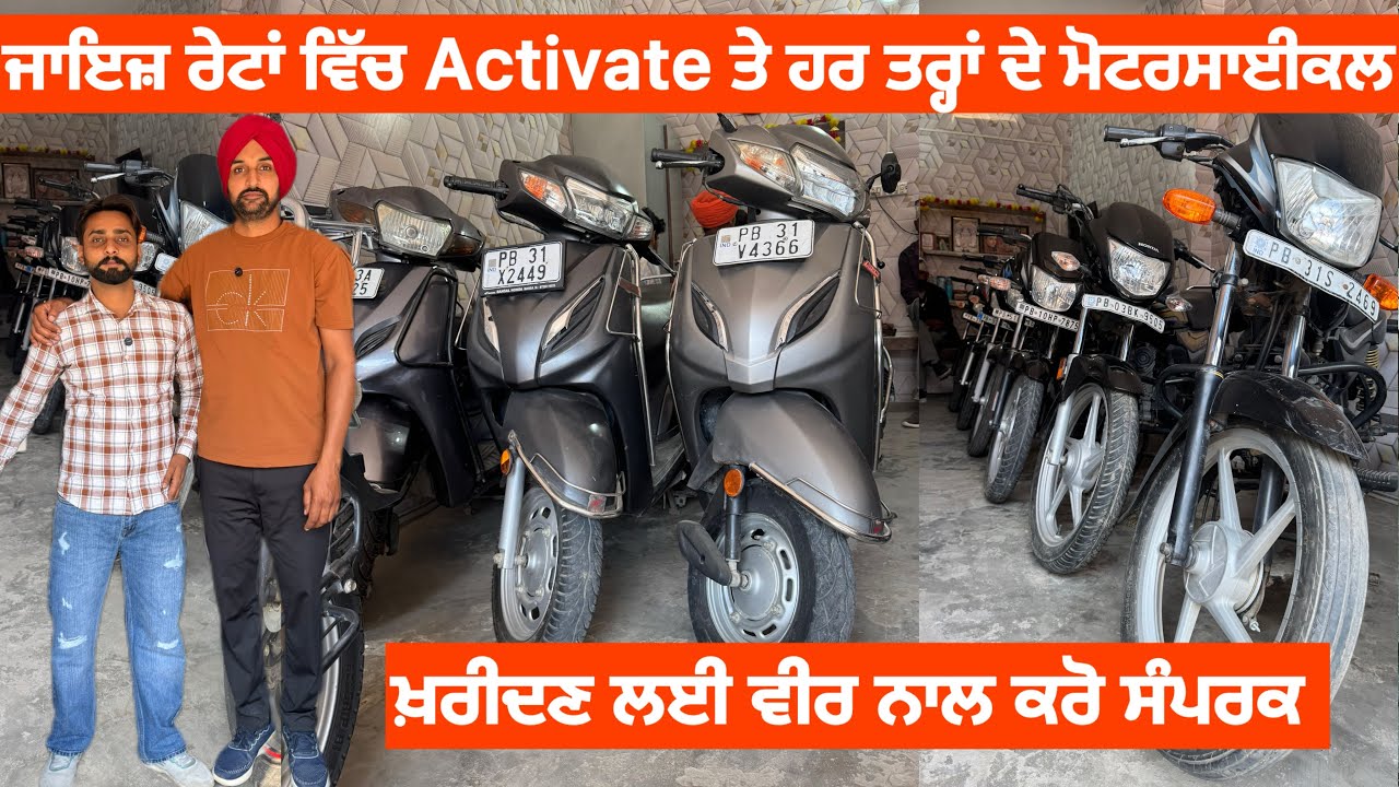 (75088-88723) ਹਰ ਤਰ੍ਹਾਂ ਦੇ ਮੋਟਰਸਾਈਕਲ ਤੇ Activa ਖ਼ਰੀਦਣ ਲਈ ਕਰੋ ਵੀਰ ਨਾਲ ਸੰਪਰਕ 