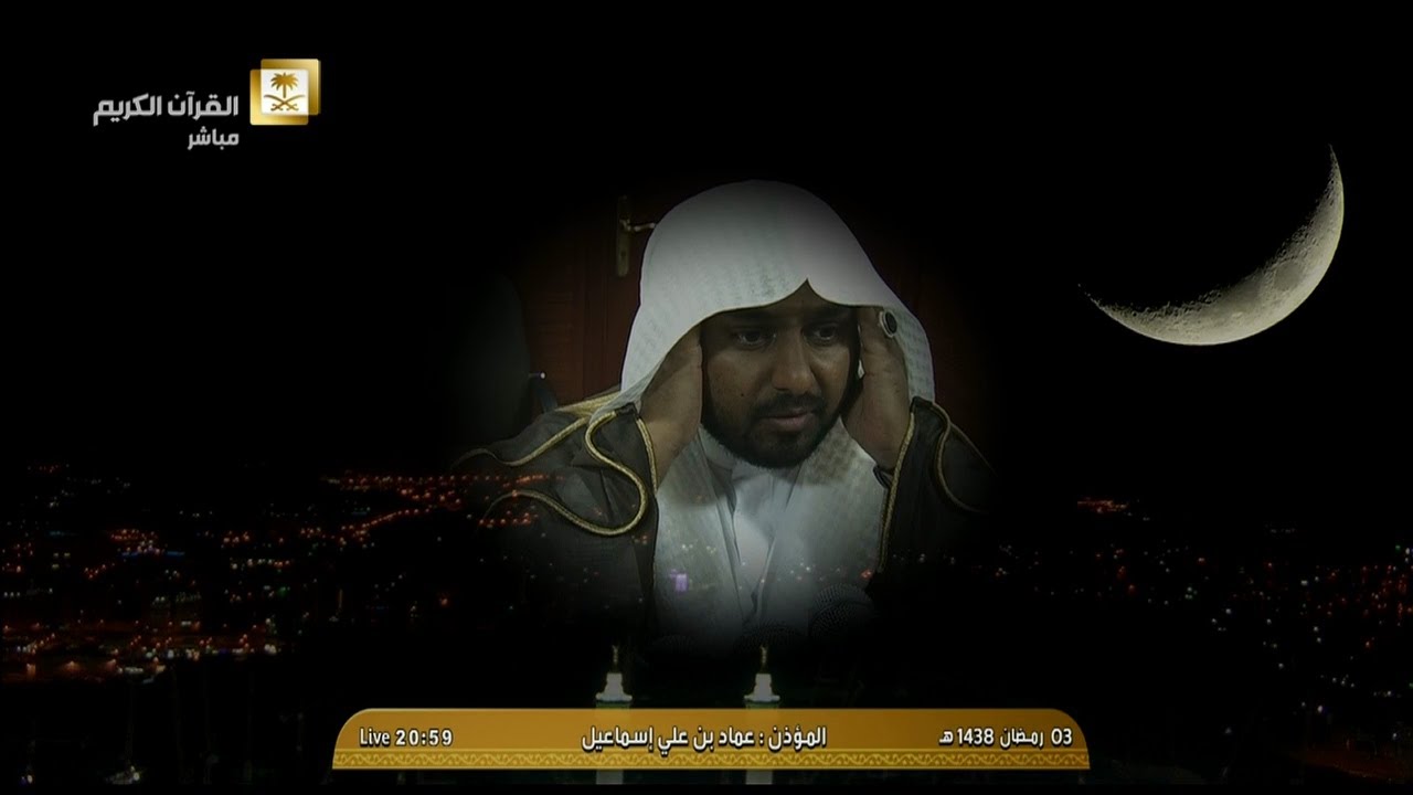 أذان العشاء للمؤذن الشيخ عماد بن علي إسماعيل اليوم الإثنين 1438/9/3- من الحرم المكي