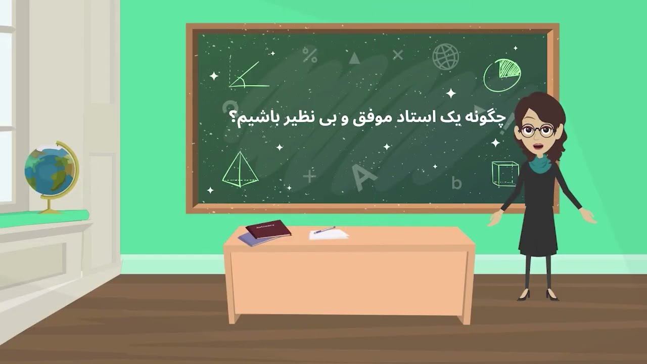 مدیریت صنف (چگونه یک معلم موفق باشیم)  How to be a good teacher