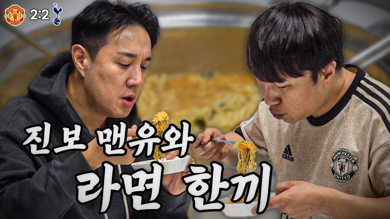 맨유-토트넘 때 칼로리 너무 소비해서 단군이랑 라면 끓여 먹었습니다.