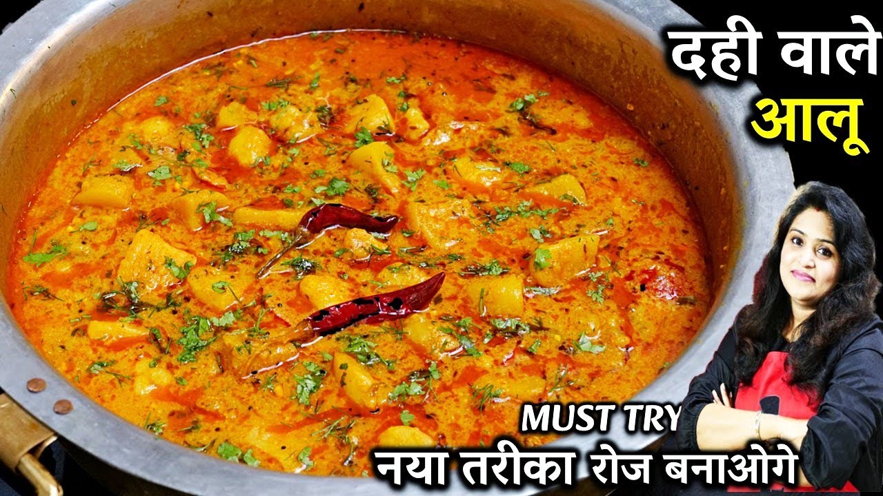 दही वाले आलू का ये टेस्टी तरीका देख बाकि सारे तरीके भूल जायगे| Easy Dahi Wale Aloo | Dahi Wale Aloo