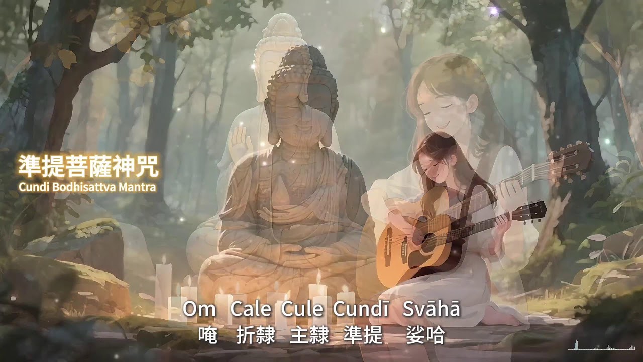 準提菩薩神咒✨11H準提咒｜來自七俱胝佛的祝福｜準提佛母心咒108遍，如月華灑心田 🎧  寧靜音浴11小時｜Cundi Bodhisattva Mantra