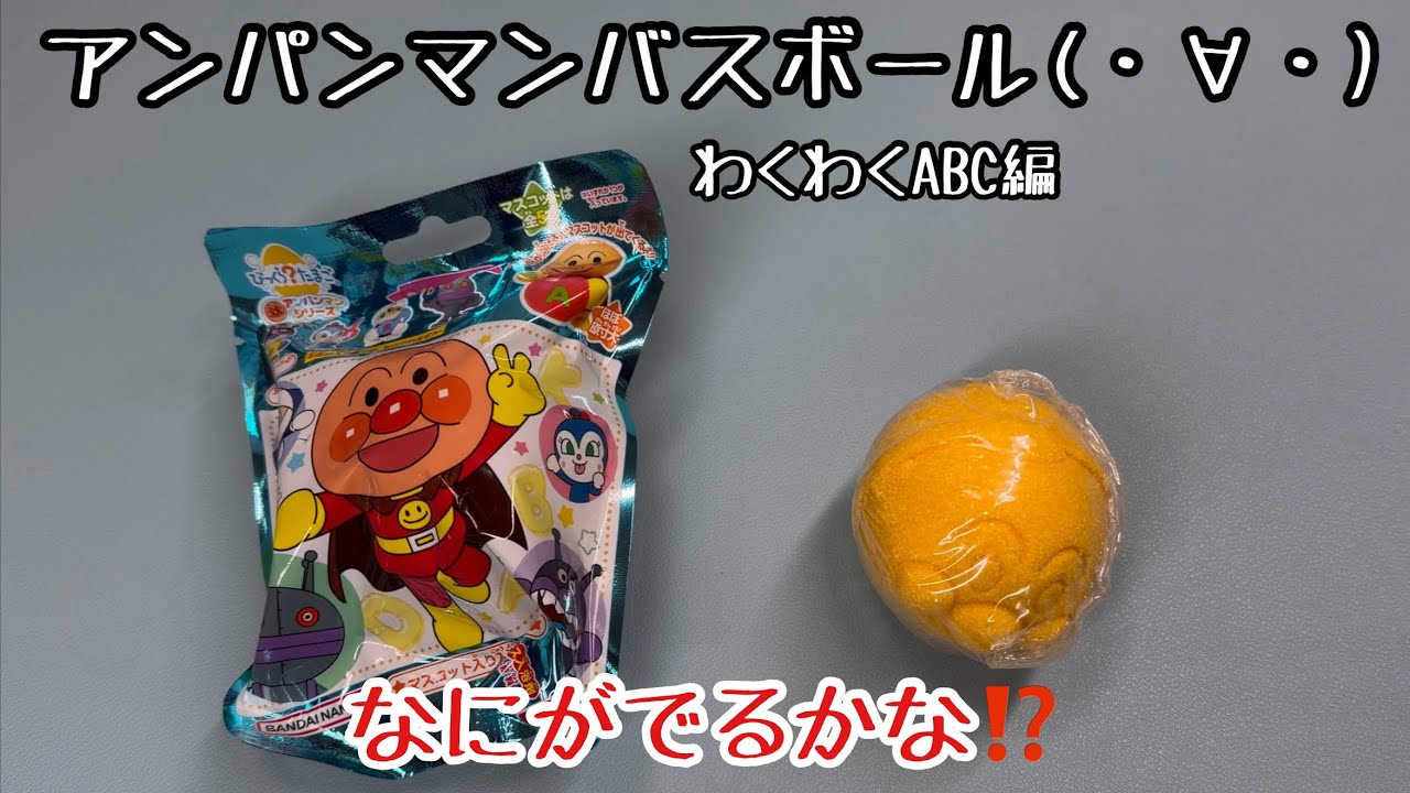 アンパンマンバスボール‼️わくわくABCへん‼️なにがでるかな⁉️