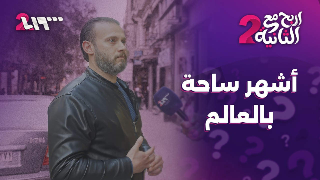 أشهر ساحة بالعالم | إربح مع الثانية