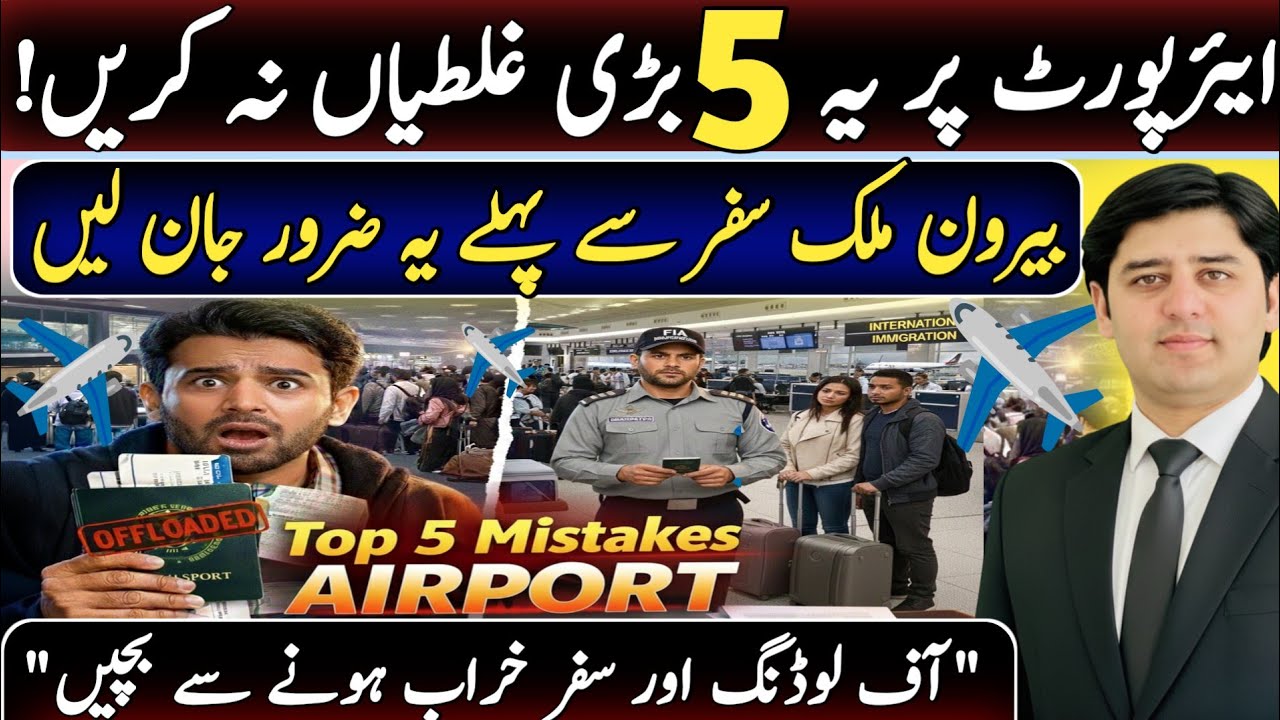 Top 5 Big Mistakes Every  Pakistani Make Before Traveling To Abroad | Avoid immigration Problems 
