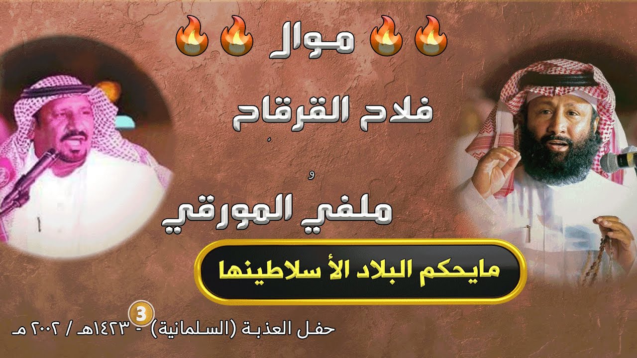 🔥🔥 موال 🔥🔥 فلاح القرقاح و ملفي المورقي || مايحكم البلاد الأ سلاطينها  ||    - السلمانية 2002 (3)