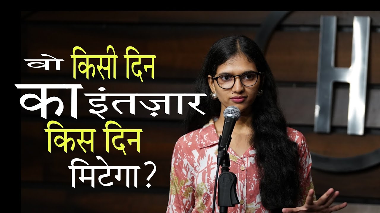 वो "किसी दिन" का इंतज़ार "किस दिन" मिटेगा? 