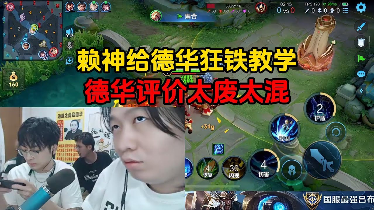 赖神给德华狂铁教学，德华评价太废太混