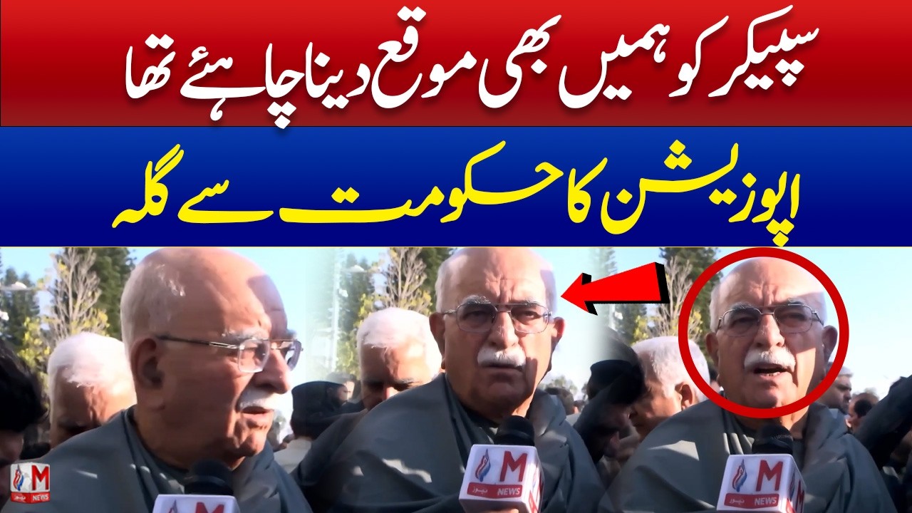 Parliament Fallout? Achakzai Slams Speaker as Opposition Voices Strong Grievances | M News