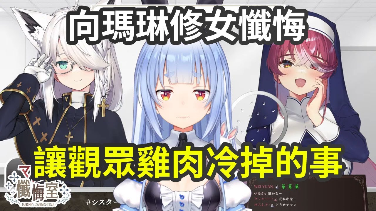在開聖誕節台前去了修女瑪琳懺悔室糾結開不開台的Pekora【兎田ぺこら/兔田佩克拉/宝鐘マリン/寶鐘瑪琳/白上フブキ/白上吹雪】【中文字幕】