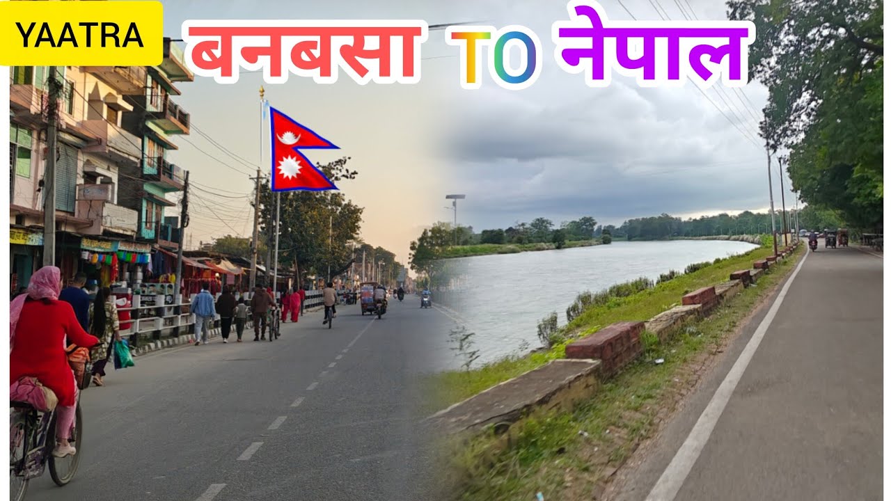 यात्रा- बनबसा से नेपाल के महेंद्रनगर तक#travel #नेपाल #nepalculture 