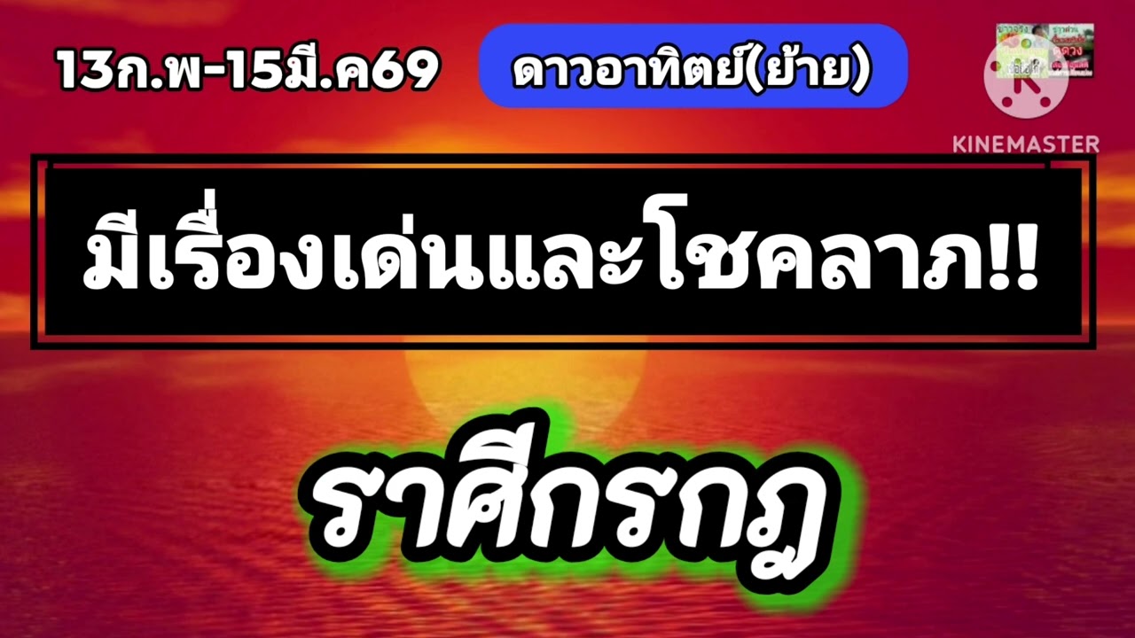 #ราศีกรกฎ ดาวอาทิตย์(ย้าย) 13ก.พ-15มี.ค✨️ดวงเด่นข่าวดีเข้าหา!!
