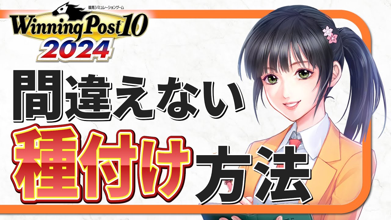 【ウイニングポスト10 2024】初心者必見！らくらく種付けからのステップアップ！