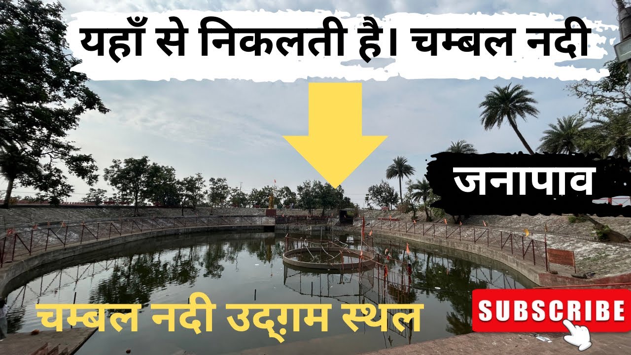 Chambal River origin | Chambal nadi ka udgam sthal | Chambal nadi kahan se nikalti hai | janapaav
