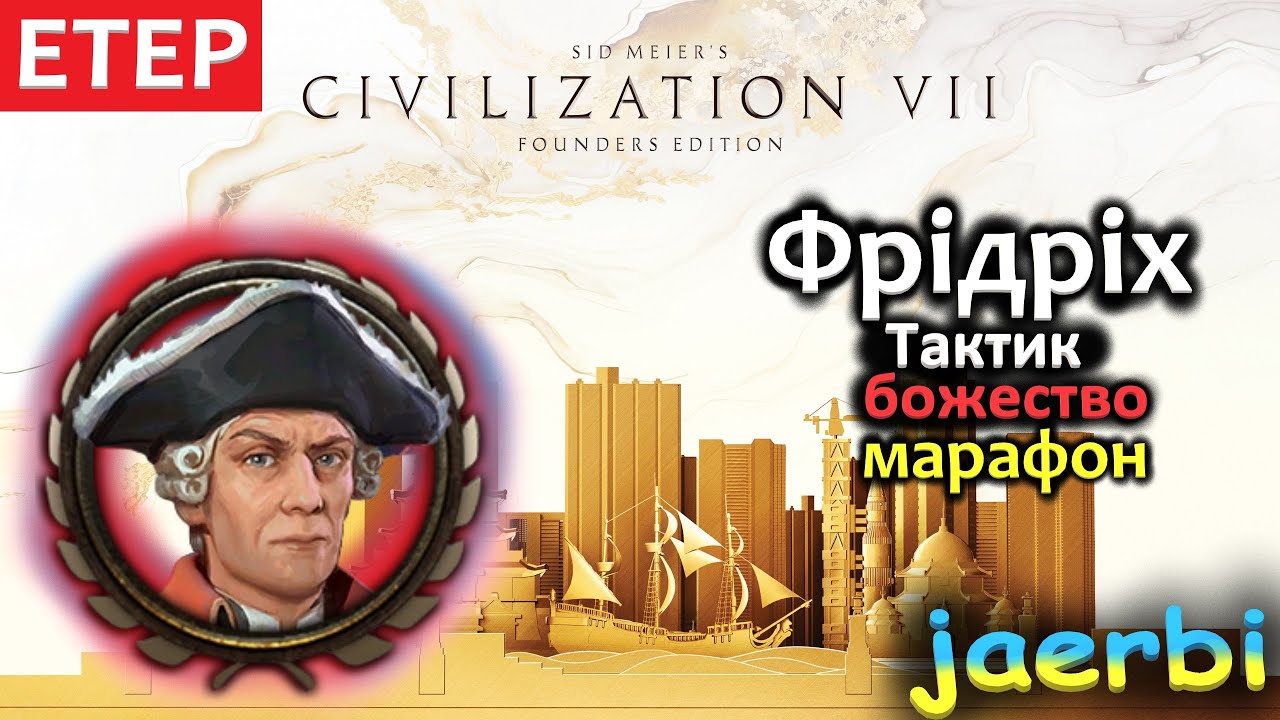 Фрідріх Тактик. МАРАФОН. БОЖЕСТВО. Civilization 7. UA (серія 8)