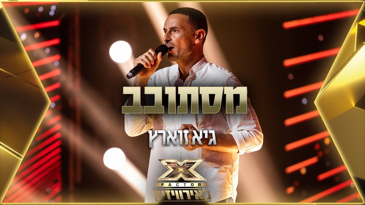 גיא זוארץ - מסתובב | 💙🤍💙 אקס פקטור לאירוויזיון 2022