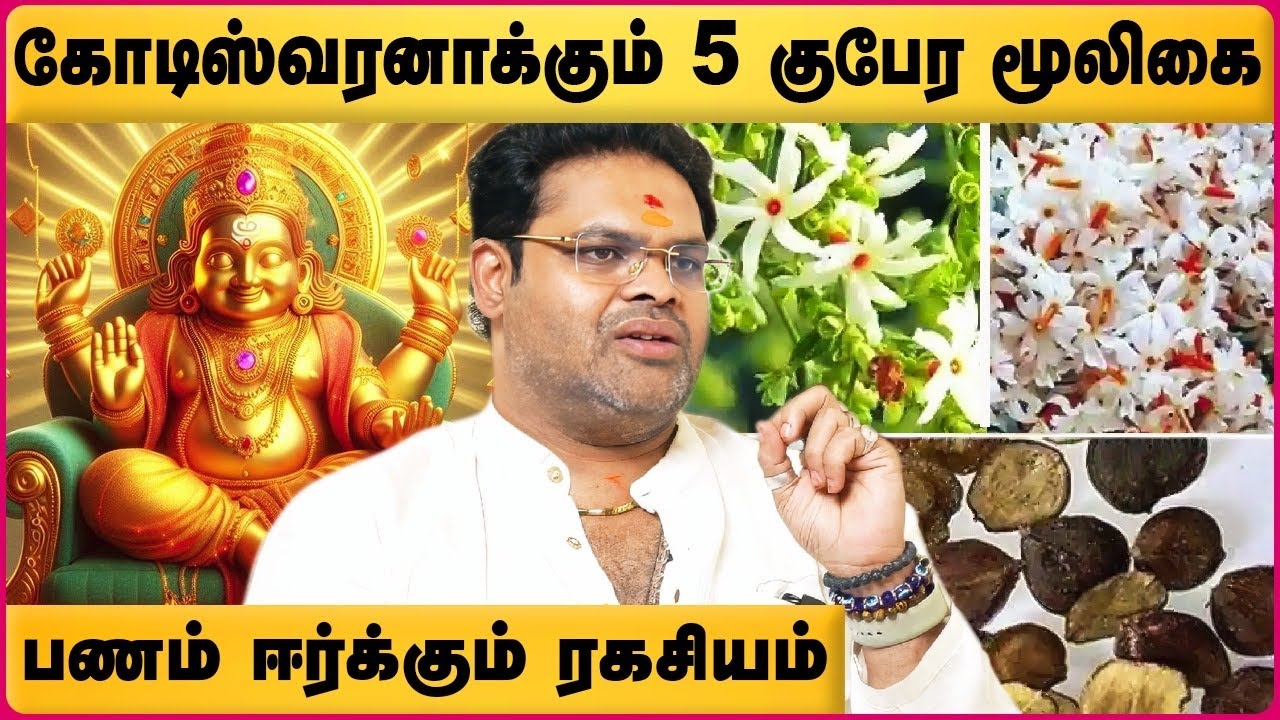 வீட்டில் பணம் தங்க வேண்டுமா? இந்த 8மூலிகை போதும்! | Star Anand Ram | Panam Peruga |  Cosmo view
