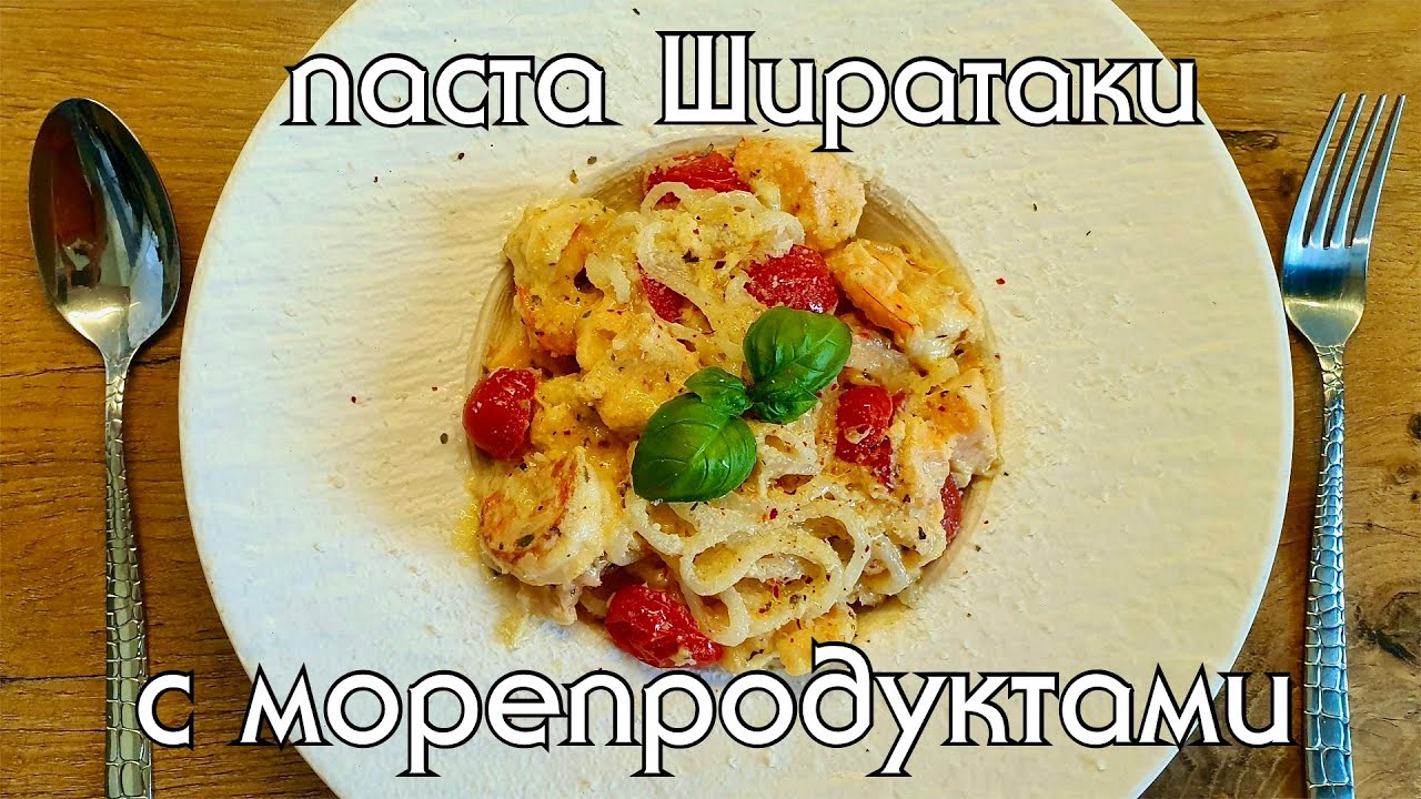 КЕТО-МАКАРОШКИ // РЕЦЕПТ ШИРАТАКИ С МОРЕПРОДУКТАМИ // LOW CARB