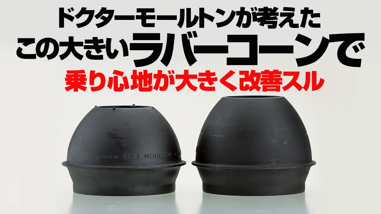 【ローバーミニ・ゴーリー編集長】デカいラバコンでワンランク上の乗り心地を手に入れろ! スムーサライドキットとは? #classicmini #rovermini #クラシックミニ #ローバーミニ