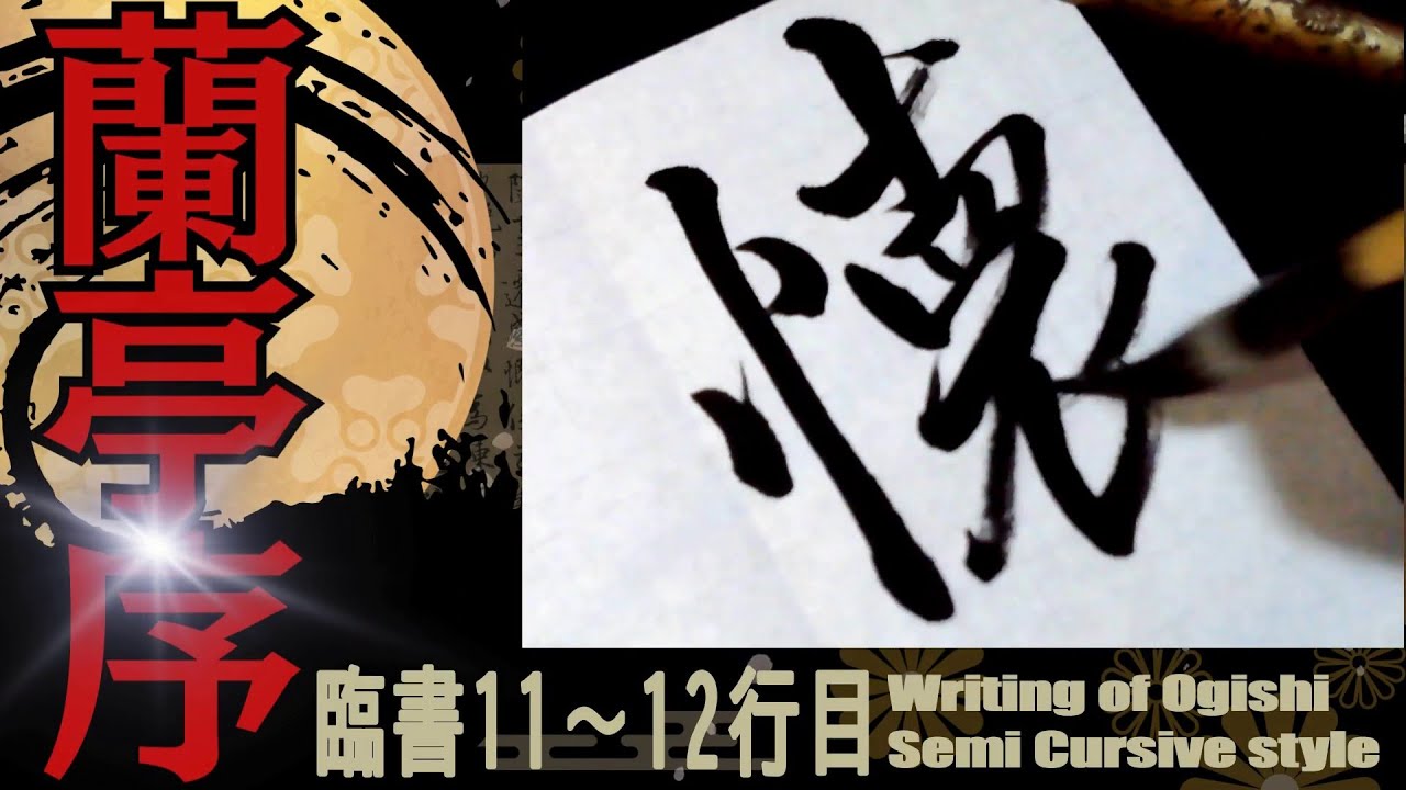 王羲之　蘭亭序　11～12行目　書道　行書　基本　Japanese calligraphy
