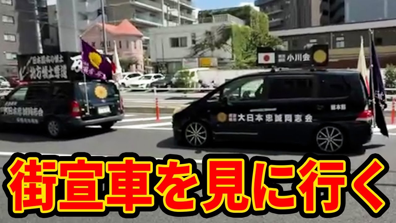 全教(全日本教職員組合）の集会にカウンターデモを行う街宣車を見に行きます