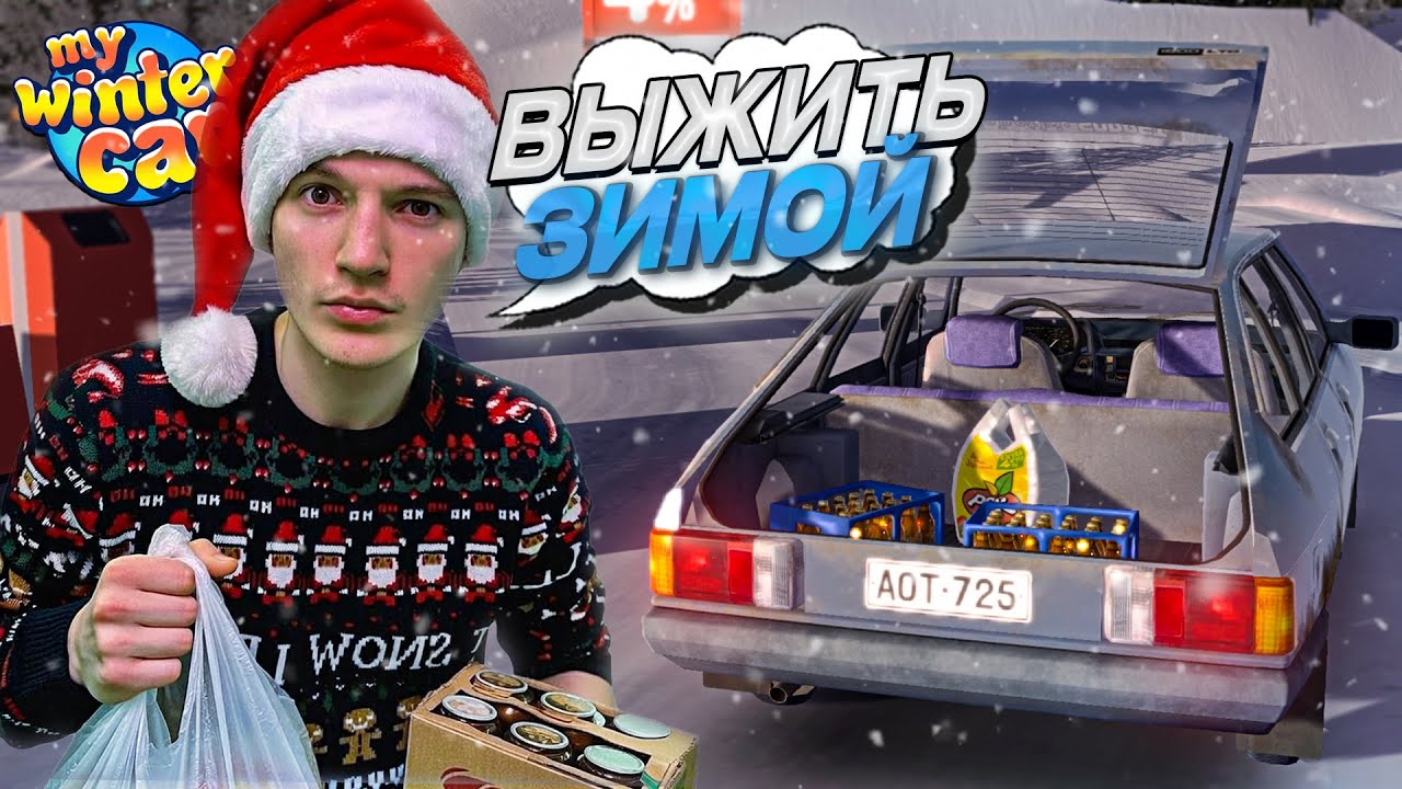 НАЧАЛО ПРОХОЖДЕНИЯ! ВЫЖИВАНИЕ ФИНСКОЙ ЗИМОЙ! (My Winter Car #1)