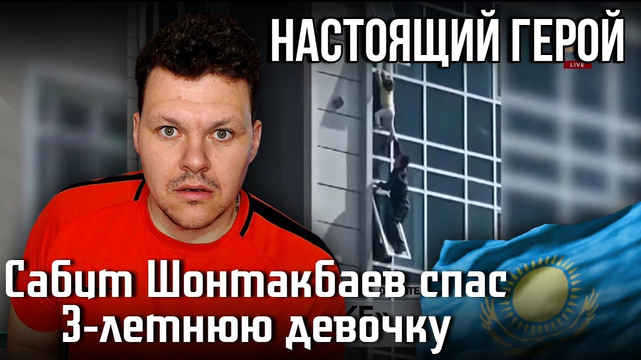 Реакция на | Сабит Шонтакбаев спас 3-летнюю девочку в Нур-Султане |каштанов реакция