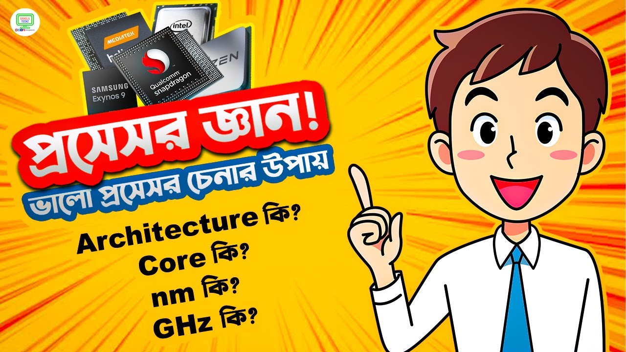 Processor জ্ঞান || nm/Core/GHz/Architecture কি ||  ভালো প্রসেসর চেনার উপায়।