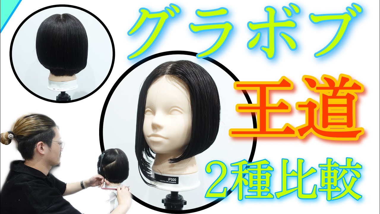 【グラデーションボブ 切り方の使い分け】斜めスライスのオンベースとリフティングとオーバーダイレクションの理解。美容師ヘアカット動画