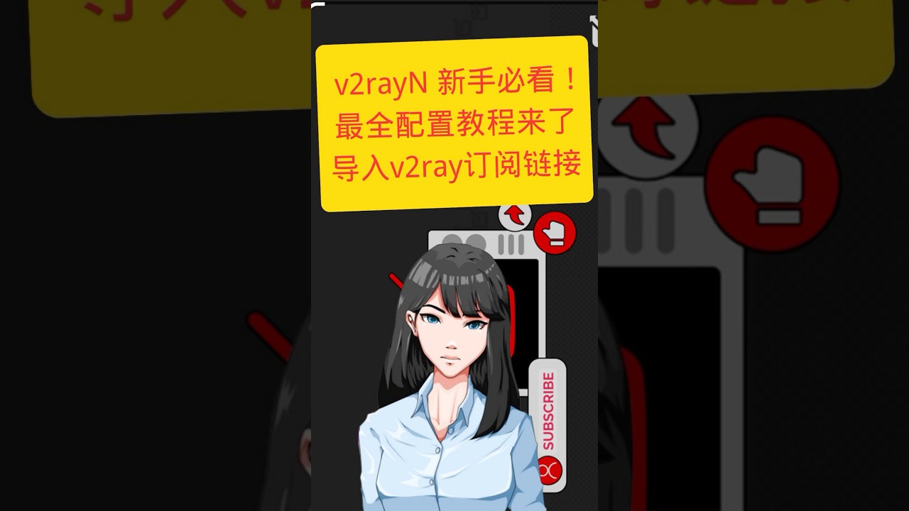 v2rayN新手必看！最全配置教程来了，导入v2rayN订阅链接｜科技奇类