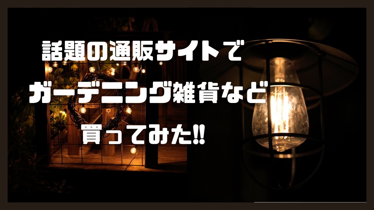 【ガーデンニング雑貨紹介】ライトをつけるだけで庭のある暮らしの質を上げる！