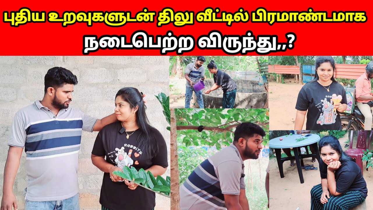 புதிய உறவுகளுடன் திலு வீட்டில் பிரமாண்டமாக நடைபெற்ற விருந்து,,/ sj vlog / jaffna vlog /🤣