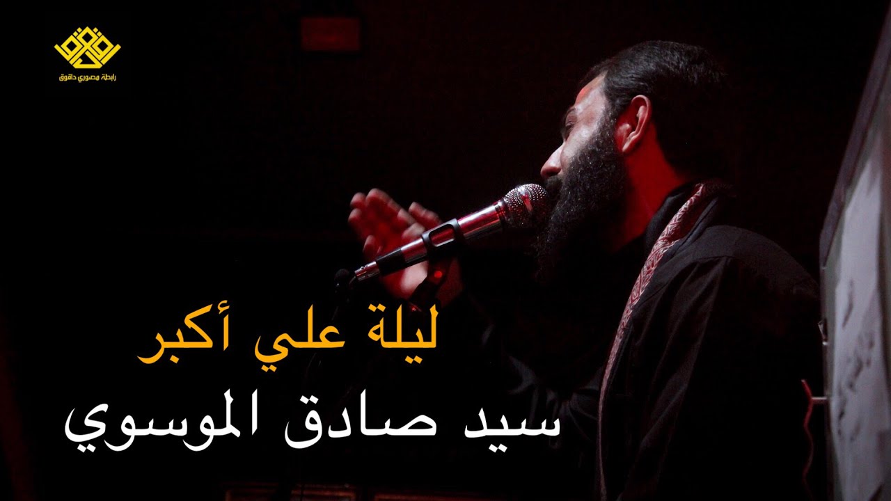 سيد صادق الموسوي | نعي ليلة علي اكبر | محرم ١٤٤٠ هـ