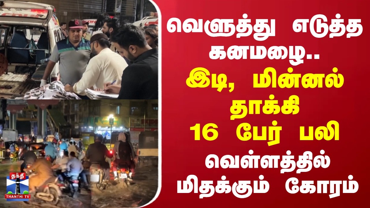 Pakistan |Rain |வெளுத்து எடுத்த கனமழை.. இடி, மின்னல் தாக்கி 16 பேர் பலி  வெள்ளத்தில் மிதக்கும் கோரம்