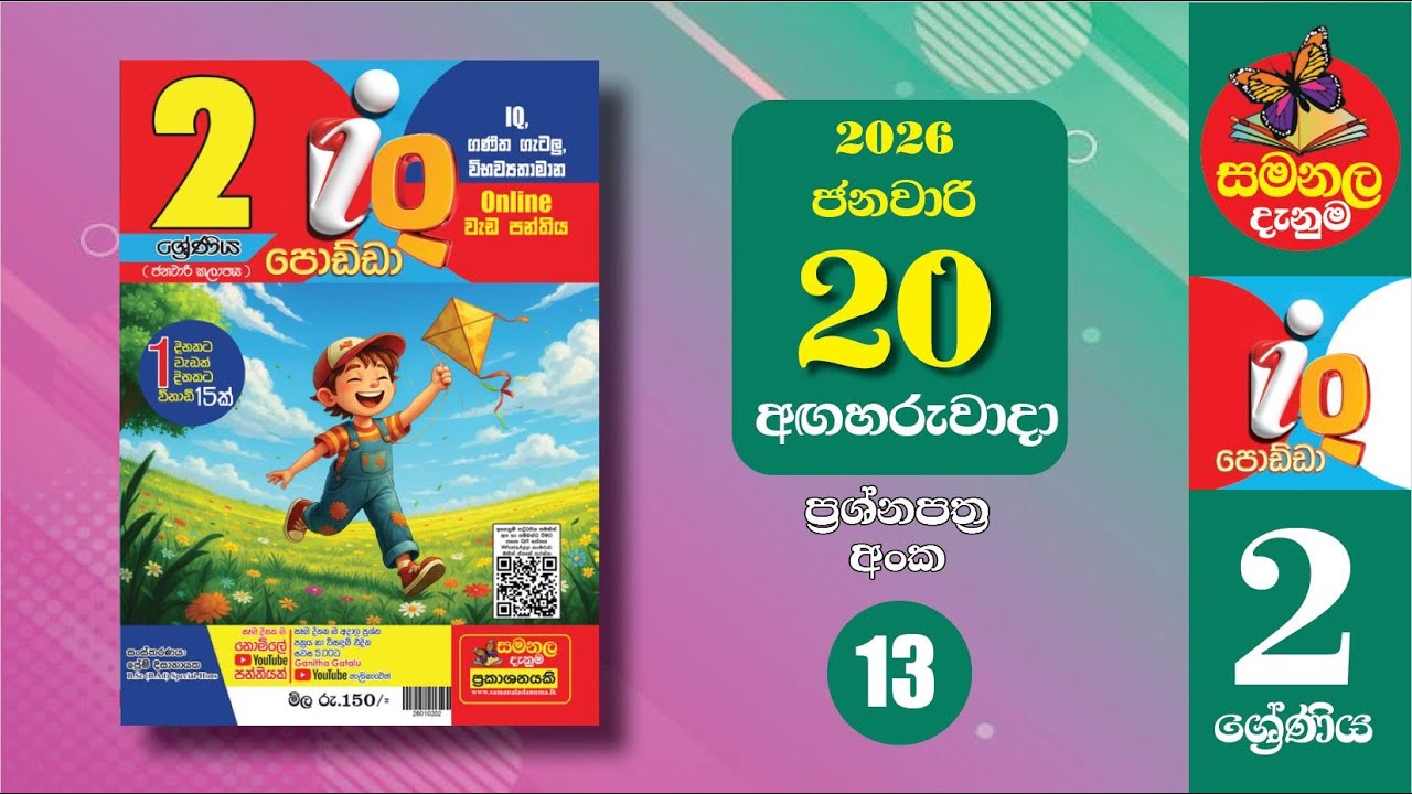 Ganitha Gatalu | IQ (ගණිත ගැටලු - 2 ශ්‍රේණිය) | Grade 2 | 20th of January
