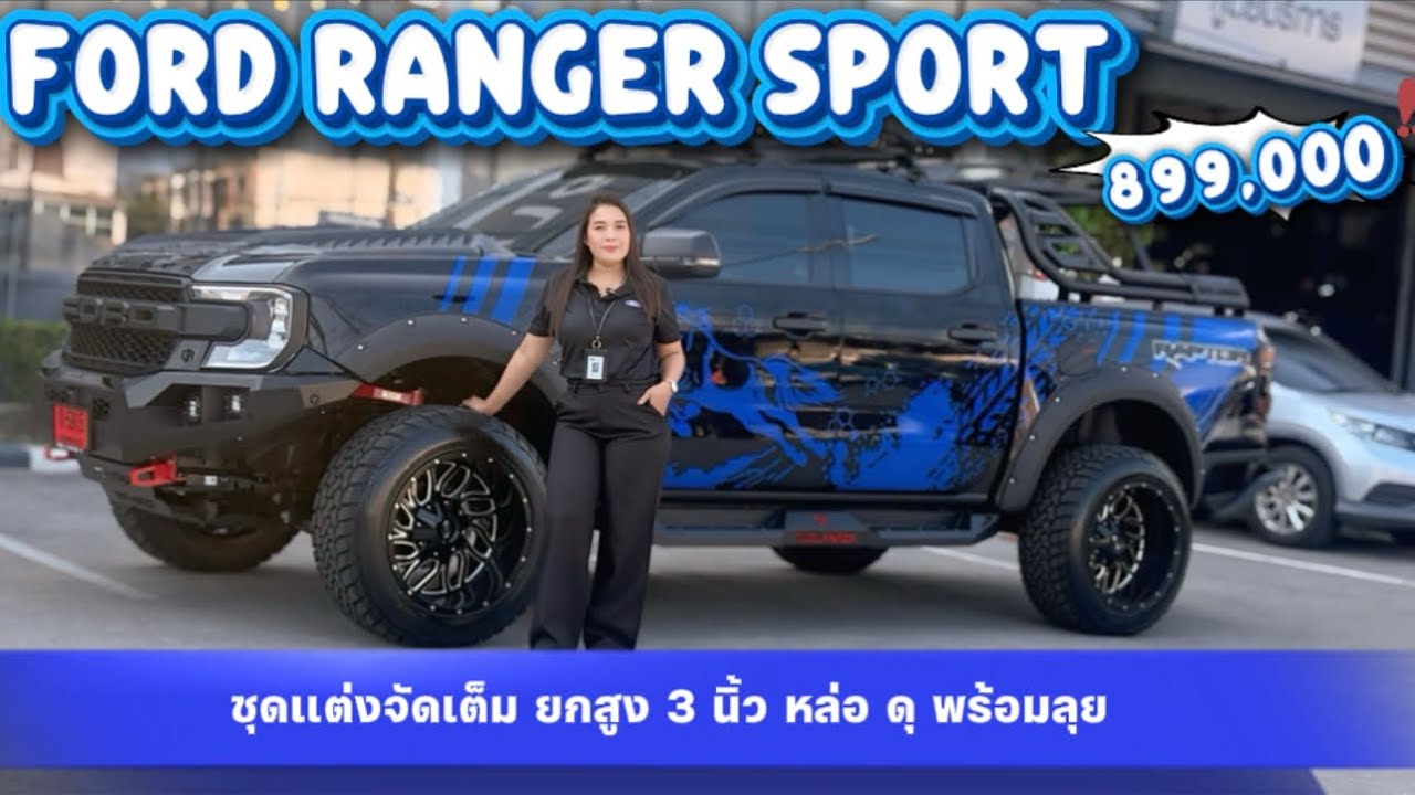 รีวิว. Ranger Sport ชุดแต่งจัดเต็มยกสูง 3 นิ้ว หล่อ ดุ พร้อมลุย899,000 บาท 