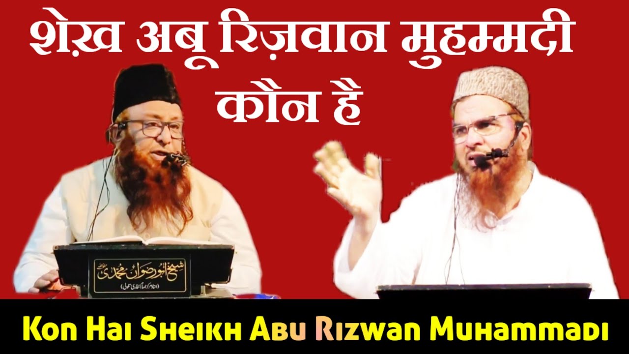 Sheikh Abu Rizwan Mohammadi Kon hai ☆ शेख़ आबू रिज़वान मुहम्मदी कौन है ☆ Kon Hai Sheikh Abu Rizwan