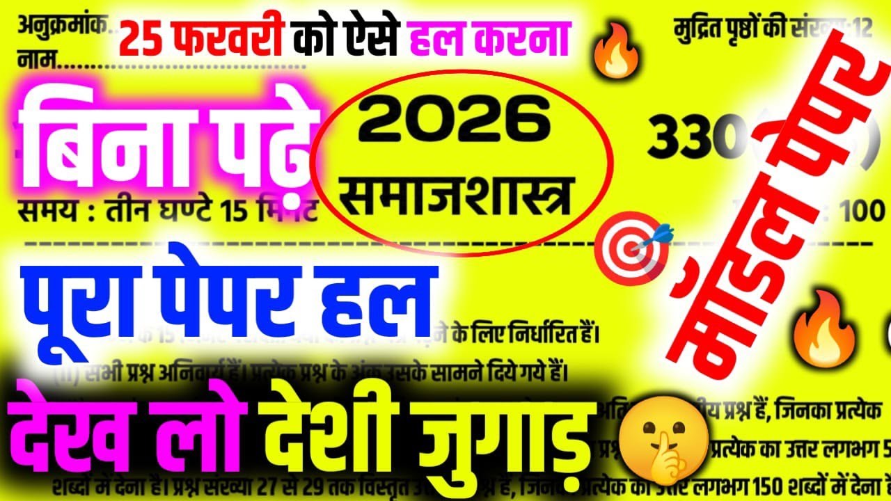 Pass without studying🤫Just read this much! 12th Sociology Viral Paper 2026 🔥25 February 2026|Samajshastra Important 