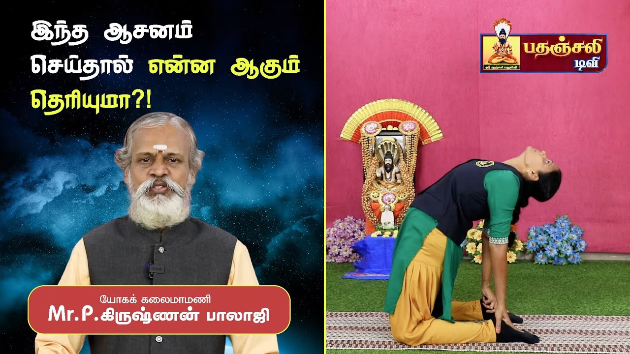 இந்த ஆசனம் செய்தால் என்ன பலன் என்று தெரியுமா | #krishnanbalaji #pathanjaliyogam 