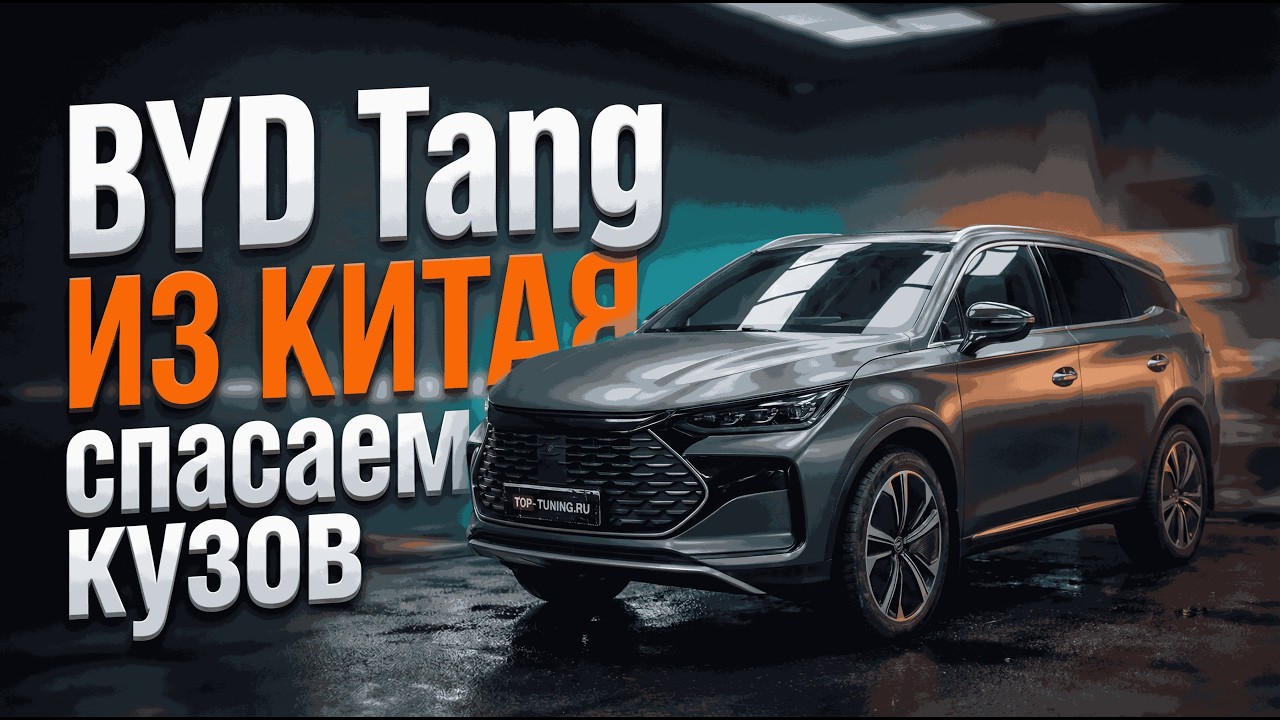 BYD Tang: Полная шумоизоляция, удаление вмятин и оклейка в Сатиновый Полиуретан