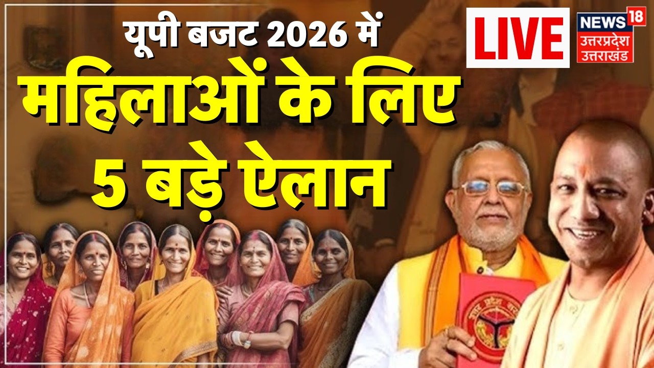 UP Budget Session 2026 Live: यूपी बजट 2026 में महिलाओं के लिए बड़ा ऐलान | Akhilesh Yadav | CM yogi