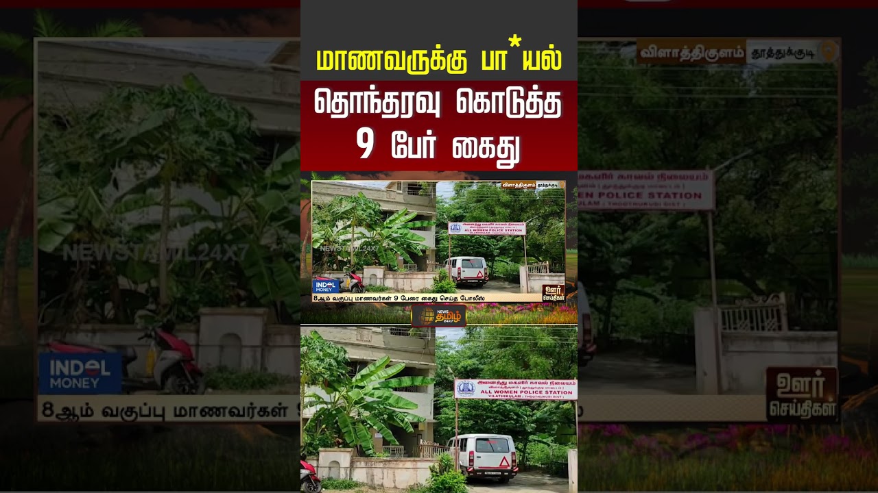 மாணவருக்கு பா*யல் தொந்தரவு கொடுத்த 9 பேர் கைது #StudentCase #9Arrested #PoliceArrest #shorts