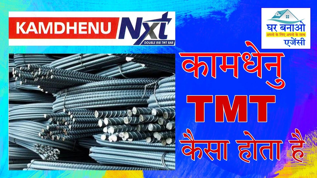 कामधेनु TMT Rod कैसा होता है @GharBanaoAgency #kamdhenu #tmt #civilengineering #ghar #cement