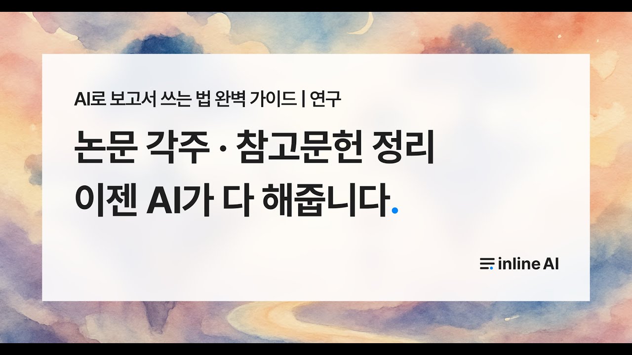 🧪 논문 각주 · 참고문헌 정리 이젠 AI가 다 해줍니다 | inline AI - 연구 활용사례
