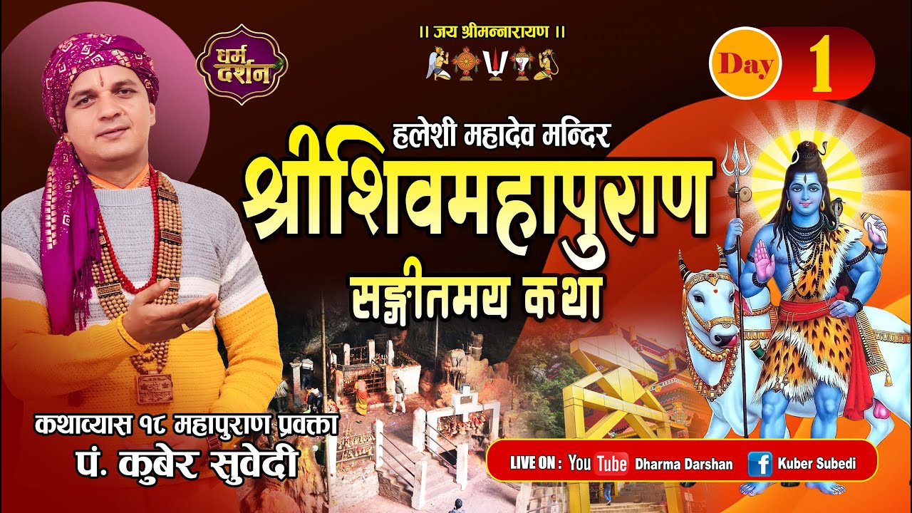 DAY 1- Live श्रीशिवमहापुराण  संगीतमय कथा ||  Shiva Mahapuran हलेशी महादेव मन्दिर Kuber by Subedi