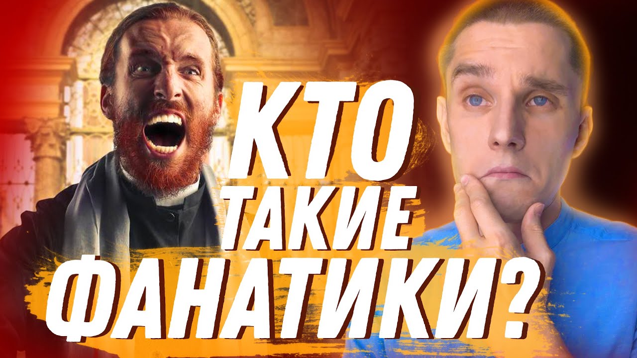 Откуда берутся фанатики и сектанты? Религиозные расстройства психики.