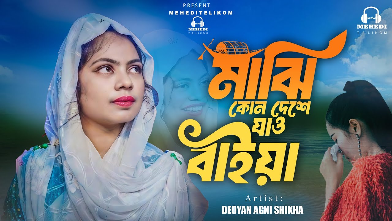 মাঝি কোন দেশে যাও বাইয়া | Majhi Kon Deshe Jao Baiya | Deoyan Agni Shikha | Mehedi Telikom