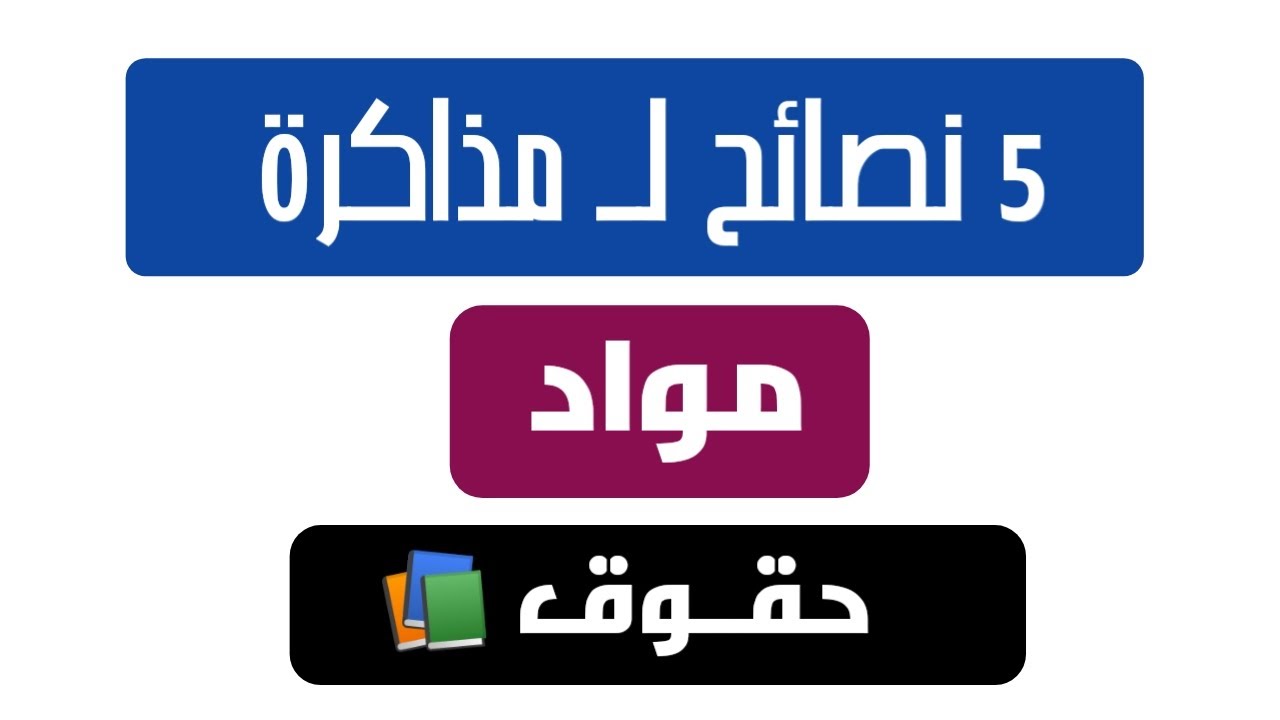 أهم النصائح لمذاكرة مواد حقوق| ازاي اذاكر مواد حقوق.